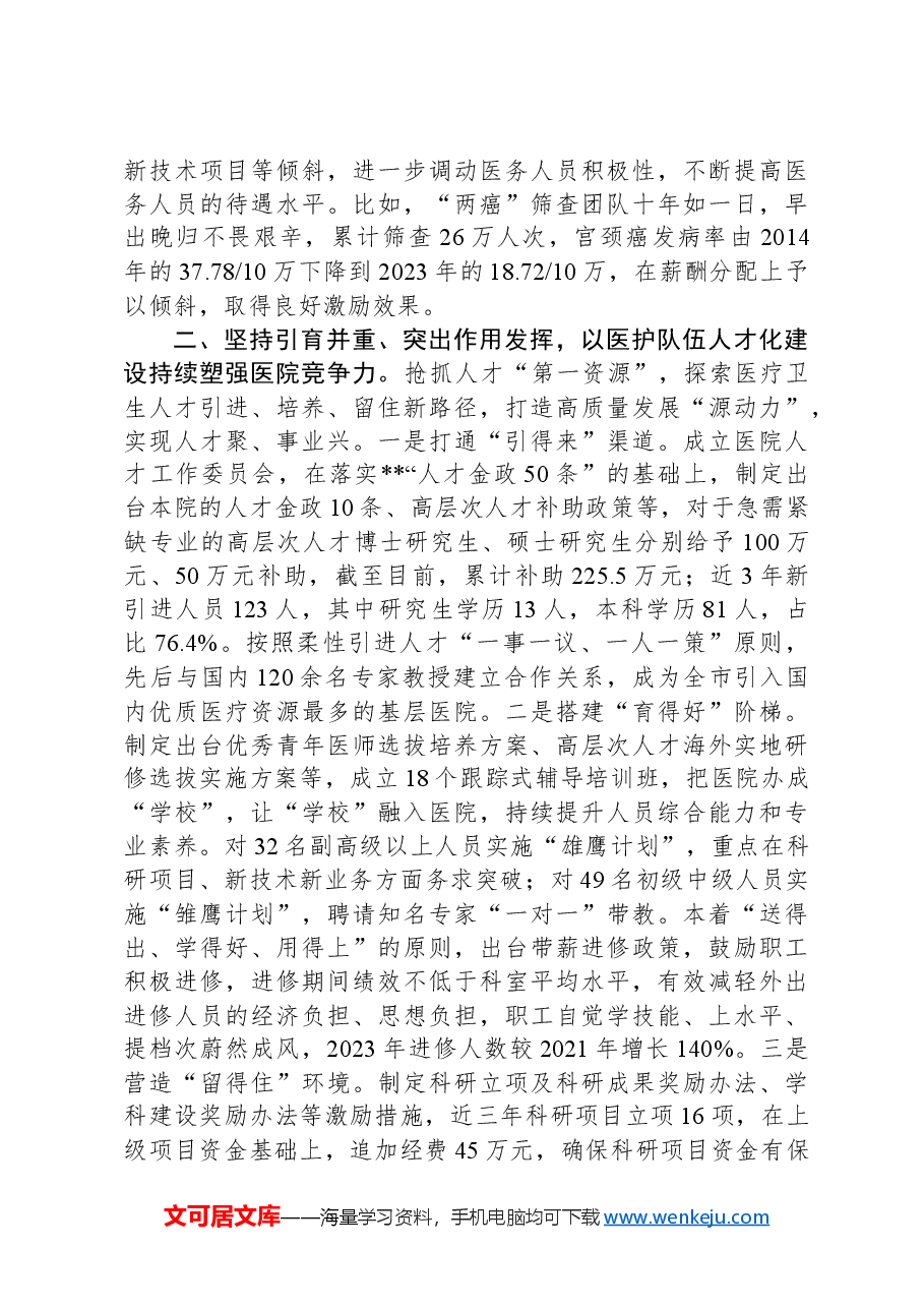 在2024年全市深化公立医院改革推进会上的汇报发言.docx,第2页预览