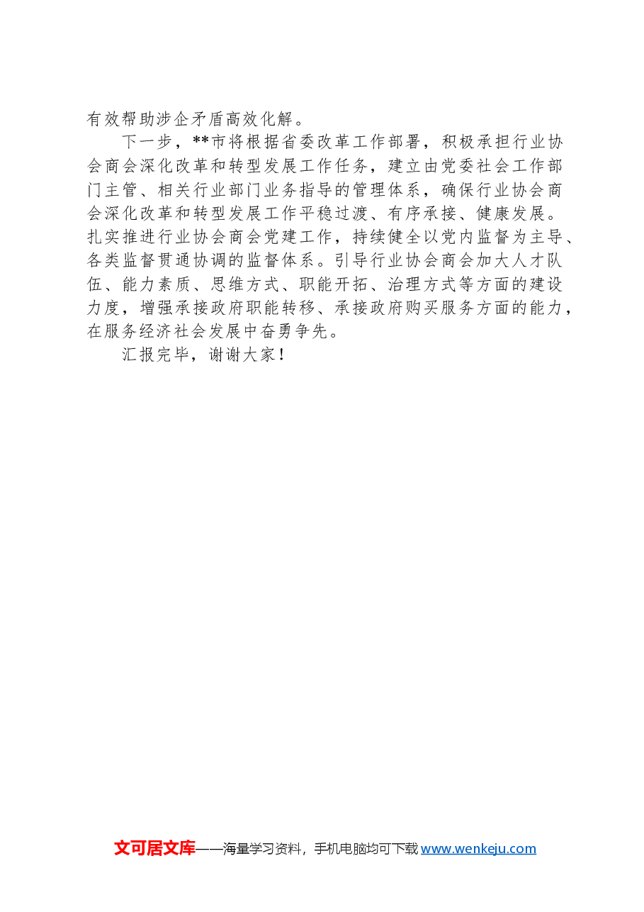 市在全省行业协会商会健康发展座谈会上的交流发言.docx,第4页预览