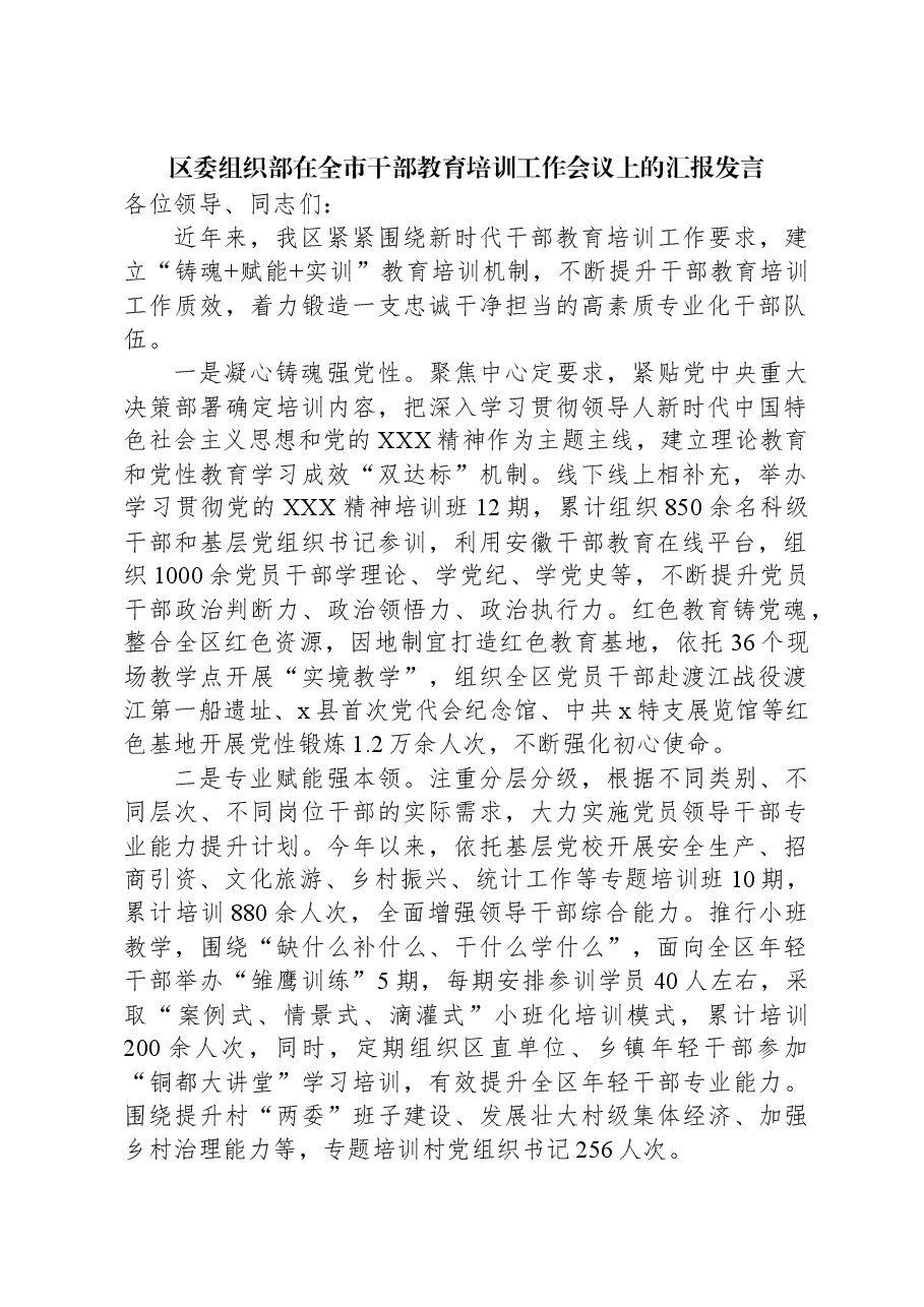 区委组织部在全市干部教育培训工作会议上的汇报发言.docx,第1页预览