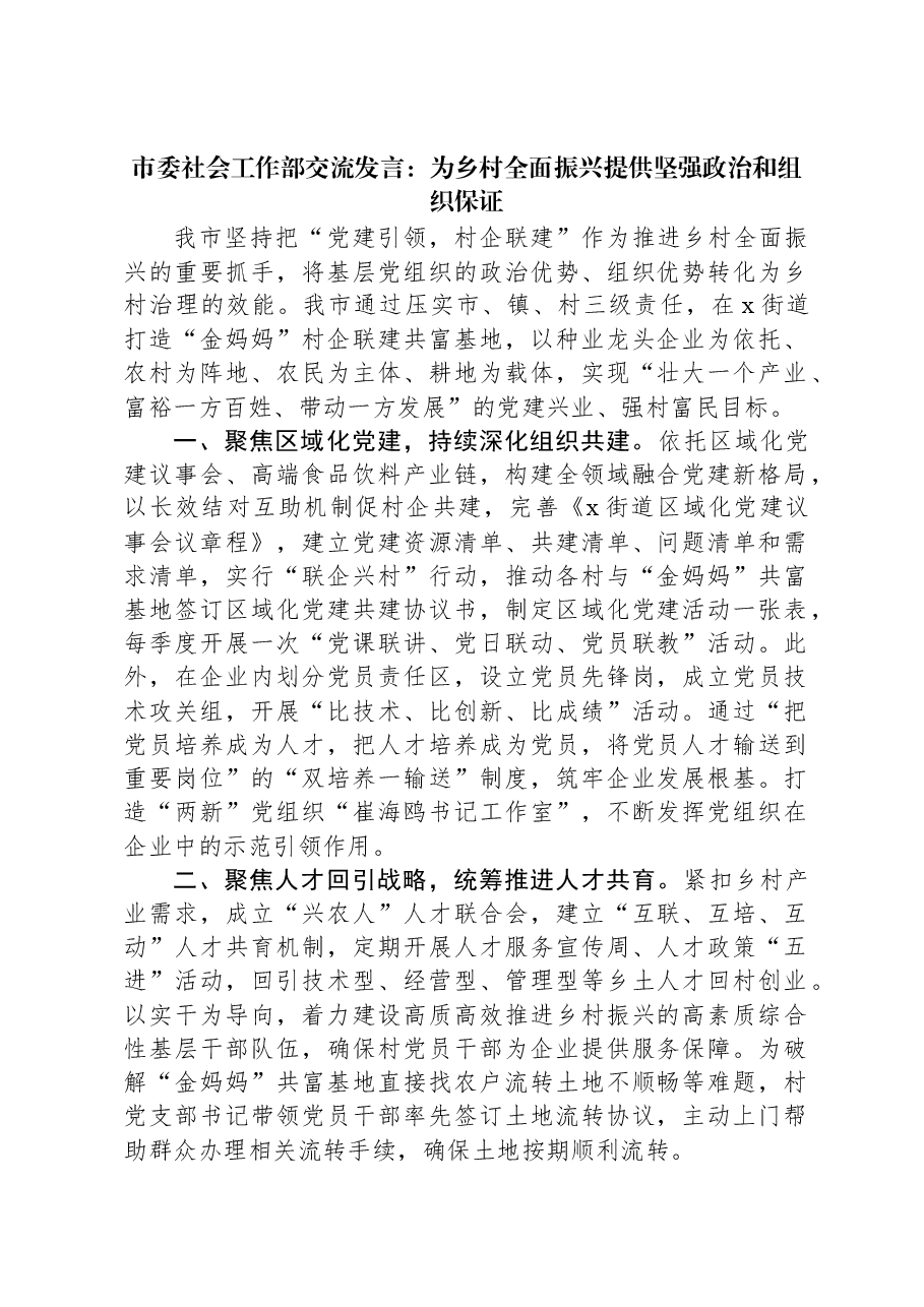 市委社会工作部交流发言:为乡村全面振兴提供坚强政治和组织保证.docx,第1页预览