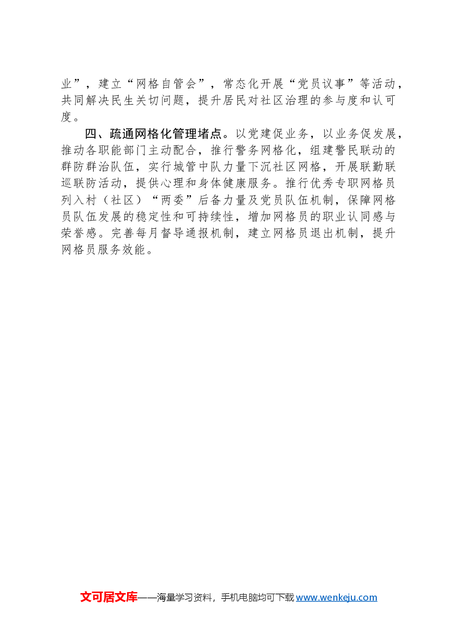 市委社会工作部部长交流发言:推动网格化管理服务提质增效.docx,第2页预览