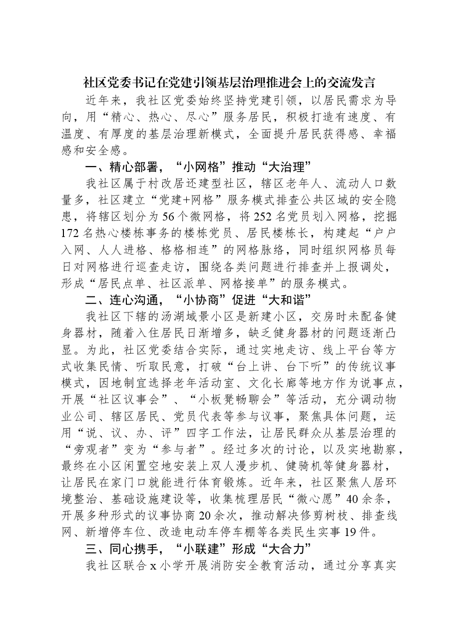 社区党委书记在党建引领基层治理推进会上的交流发言.docx,第1页预览