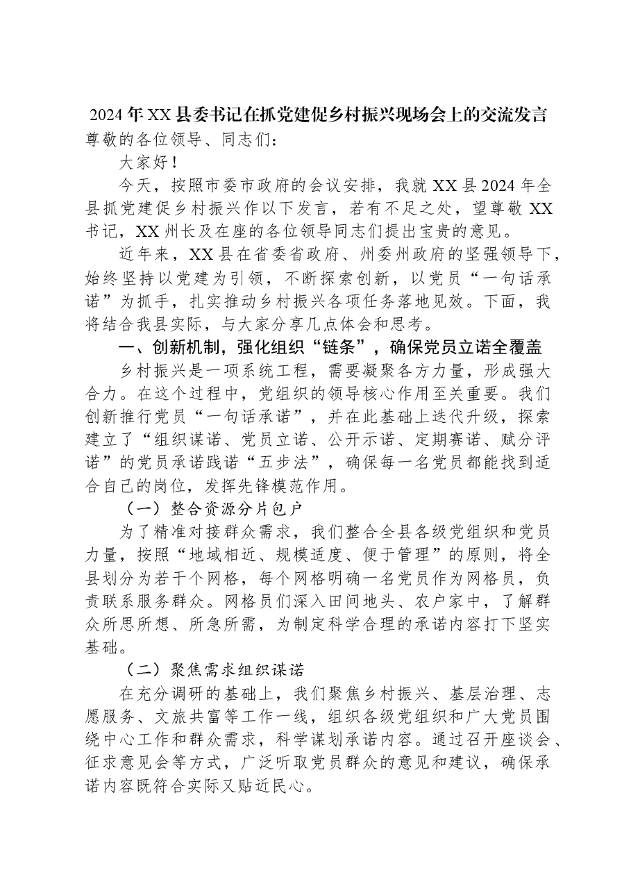 2024年XX县委书记在抓党建促乡村振兴现场会上的交流发言.docx,第1页预览