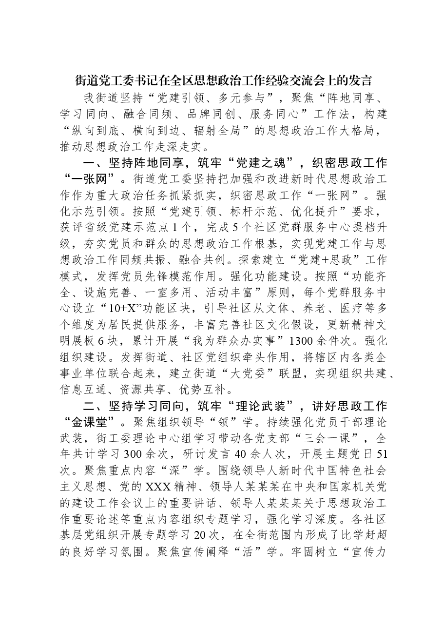 街道党工委书记在全区思想政治工作经验交流会上的发言.docx,第1页预览