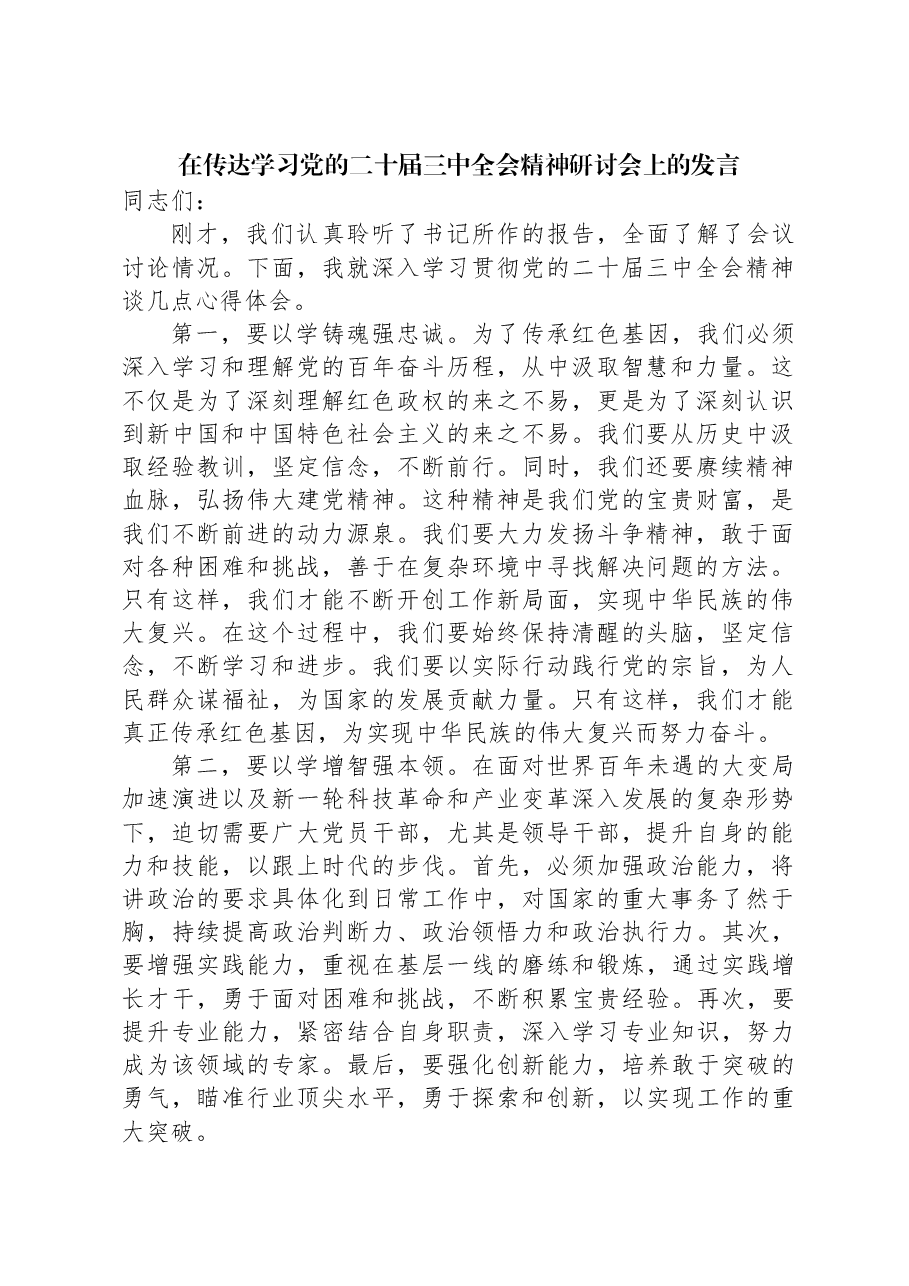 在传达学习党的二十届三中全会精神研讨会上的发言.docx,第1页预览