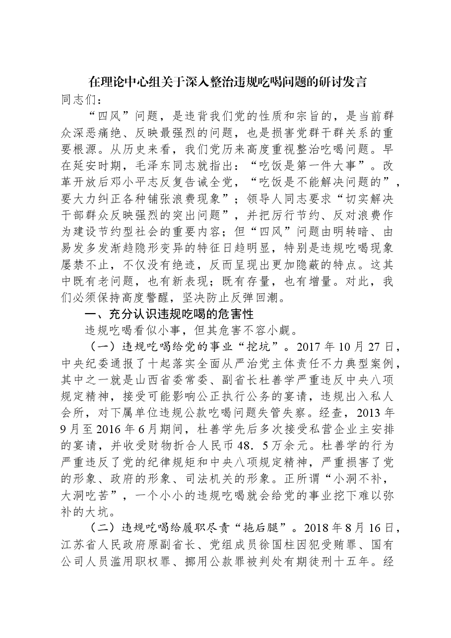 在理论中心组关于深入整治违规吃喝问题的研讨发言.docx,第1页预览