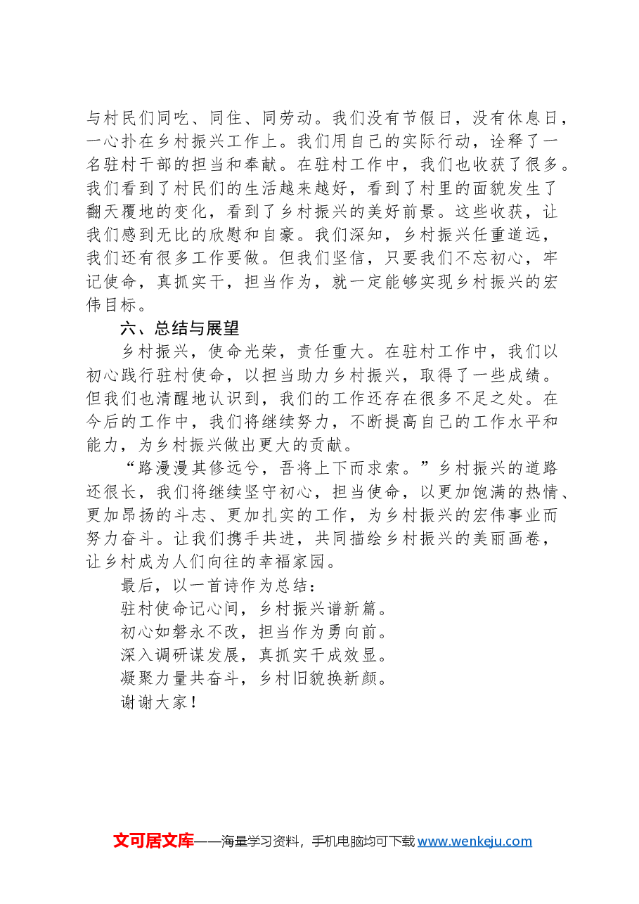 驻村干部发言稿:坚守初心驻乡村,担当使命促振兴.docx,第3页预览