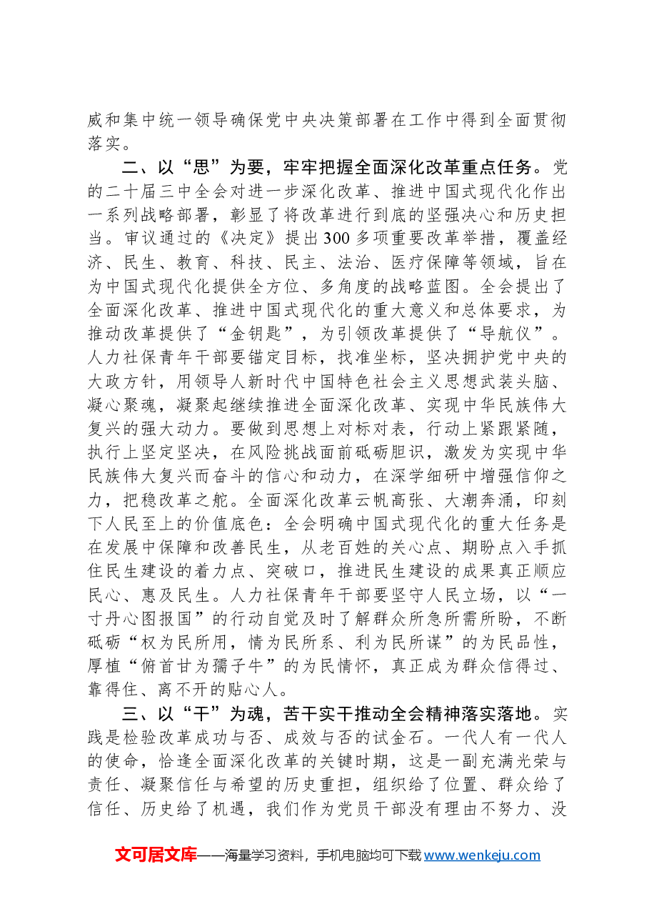 在传达学习党的二十届三中全会精神会议上的交流研讨发言材料.docx,第2页预览