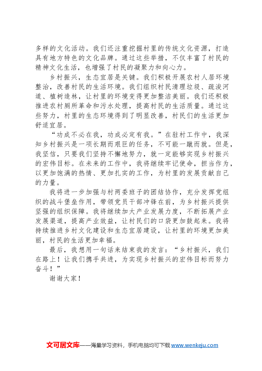 驻村第一书记表态发言:担当使命,奋进在乡村振兴之路.docx,第2页预览