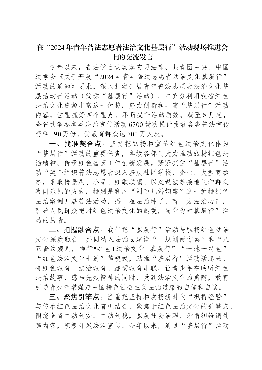在“2024年青年普法志愿者法治文化基层行”活动现场推进会上的交流发言.docx,第1页预览