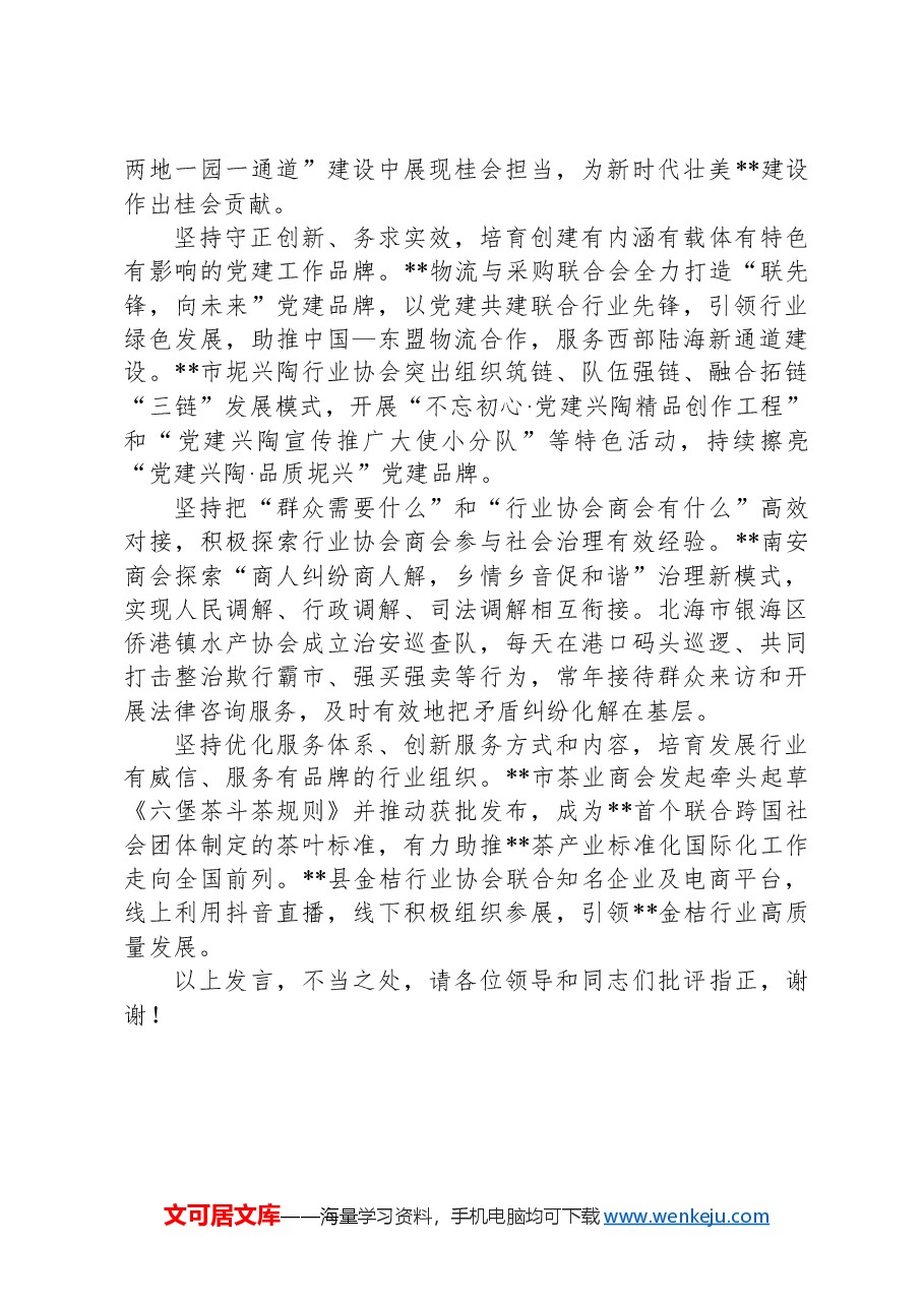 在2024年行业协会商会党建工作推进会上的汇报发言.docx,第3页预览