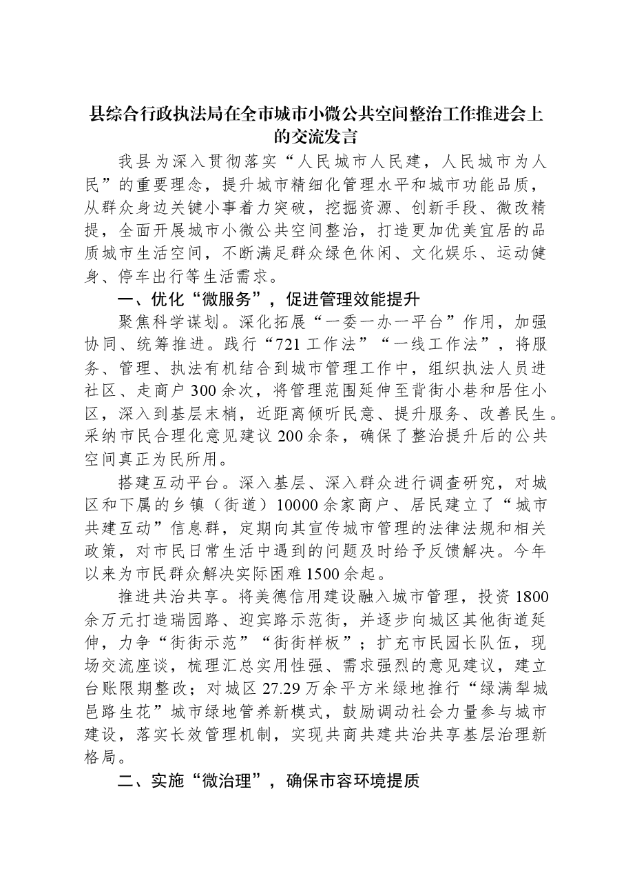 县综合行政执法局在全市城市小微公共空间整治工作推进会上的交流发言.docx，第1页预览