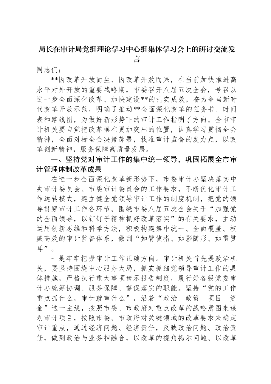局长在审计局党组理论学习中心组集体学习会上的研讨交流发言.docx,第1页预览