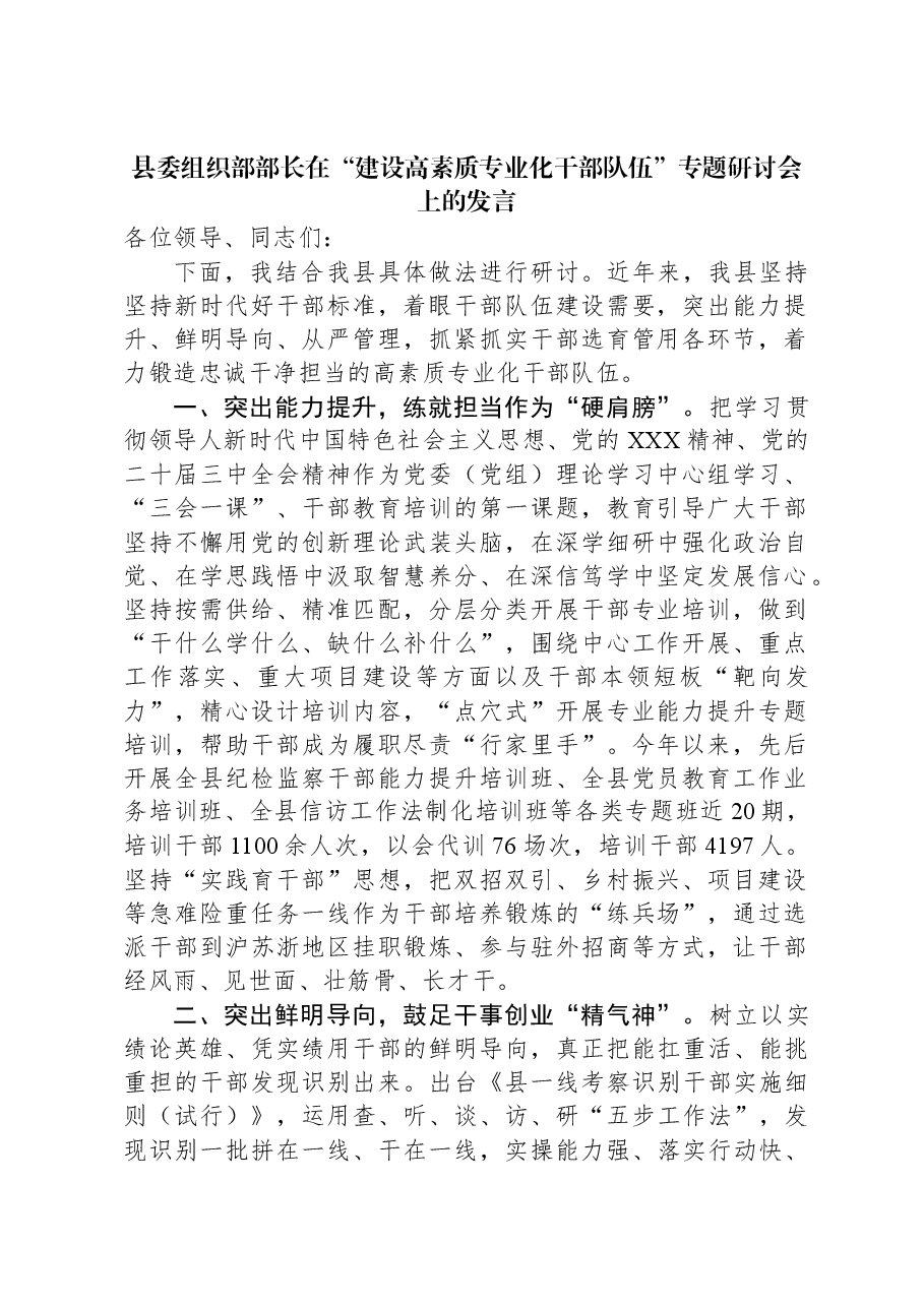 县委组织部部长在“建设高素质专业化干部队伍”专题研讨会上的发言.docx,第1页预览