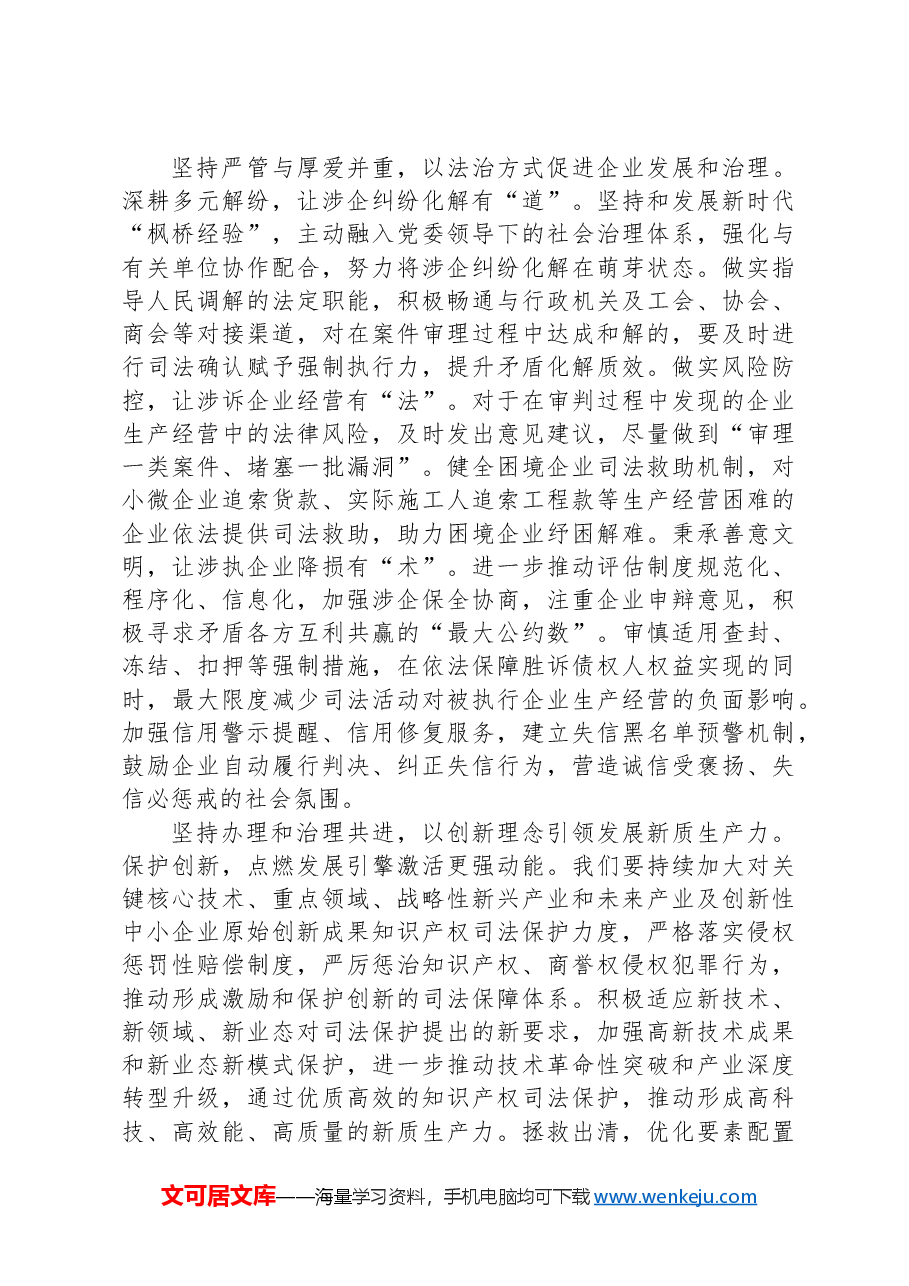 在2024年法院党组理论学习中心组法治化营商环境专题研讨交流会上的发言.docx,第3页预览