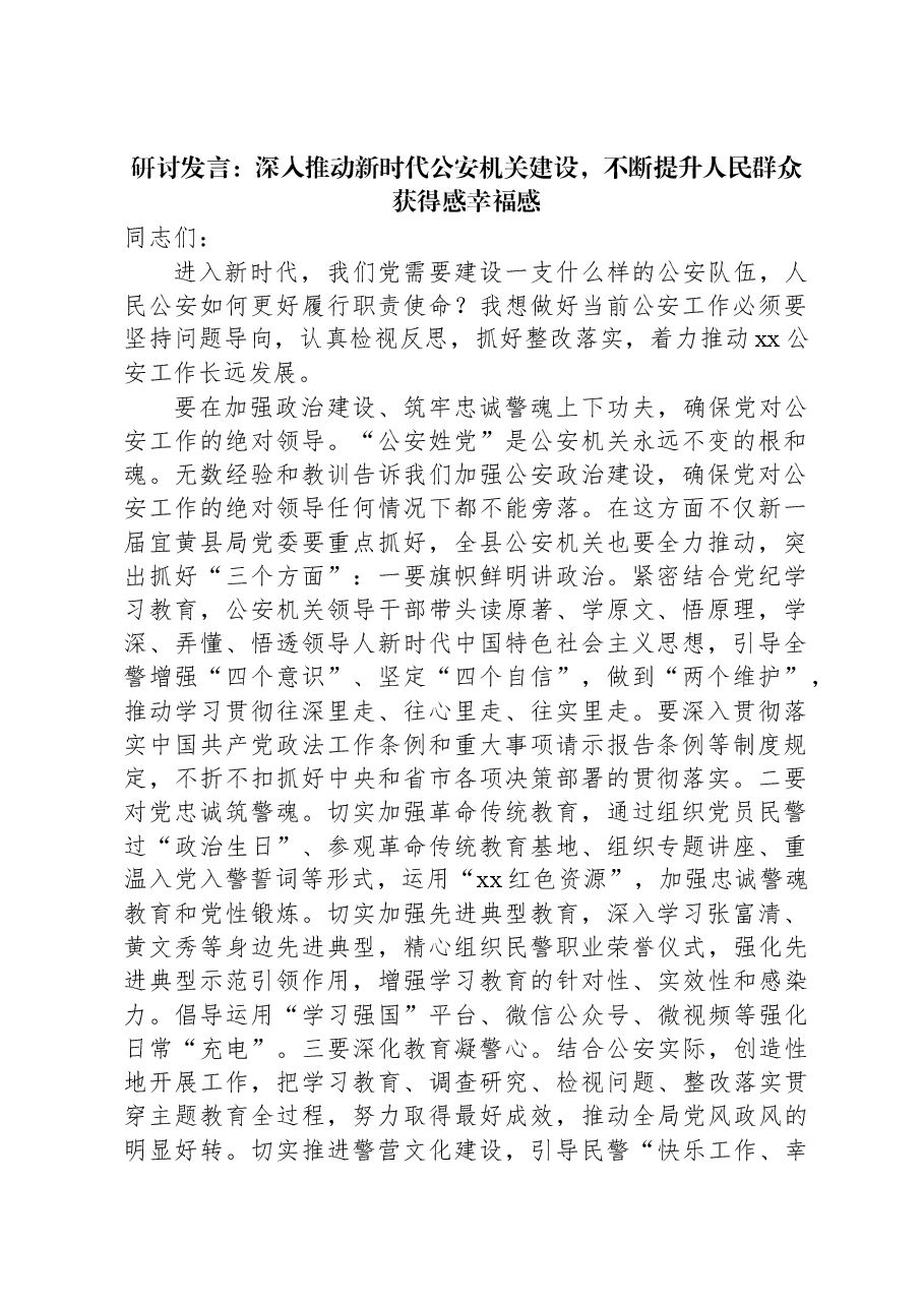 研讨发言:深入推动新时代公安机关建设,不断提升人民群众获得感幸福感.docx,第1页预览