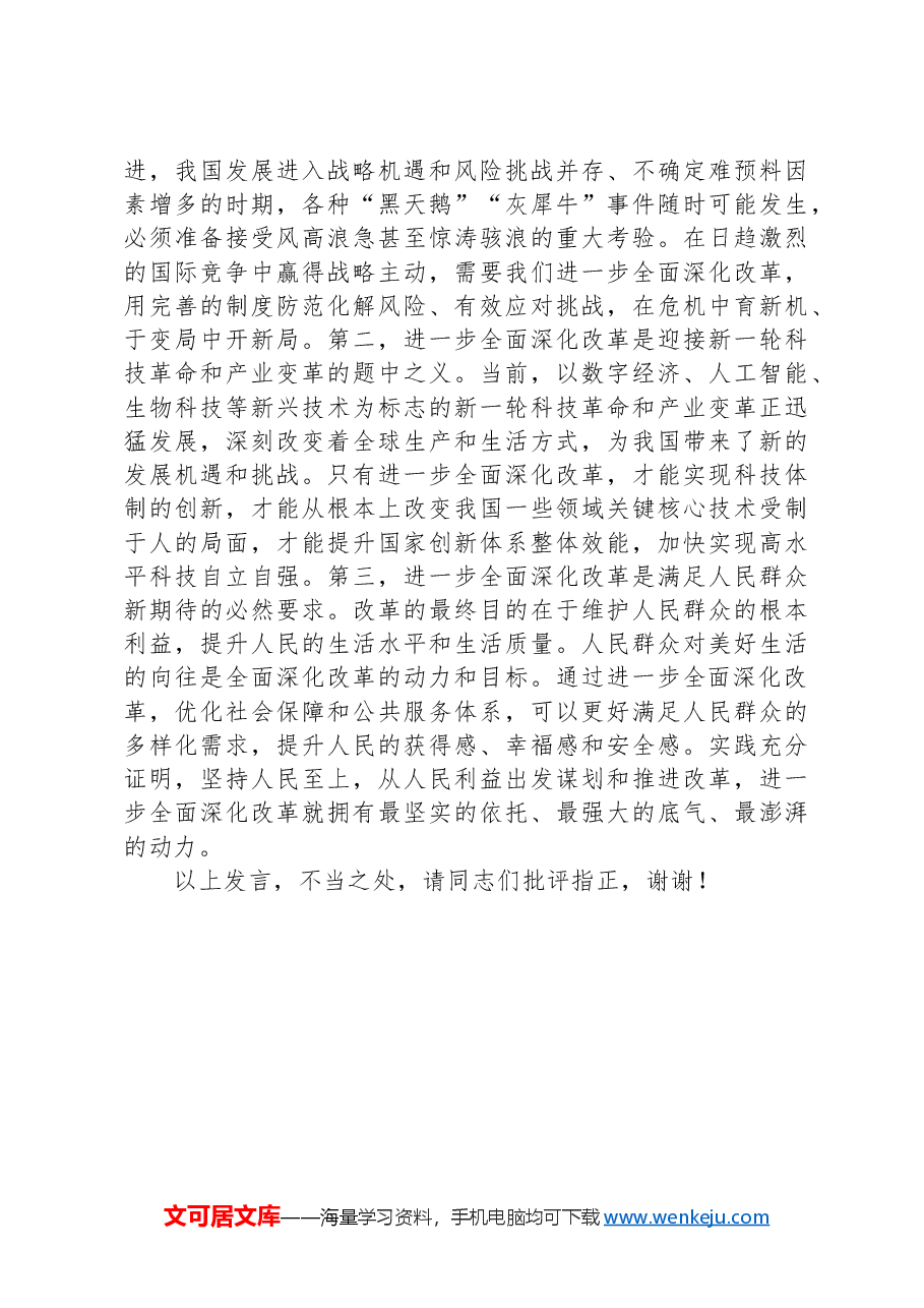 交流发言:深刻理解进一步全面深化改革的重大意义.docx,第3页预览