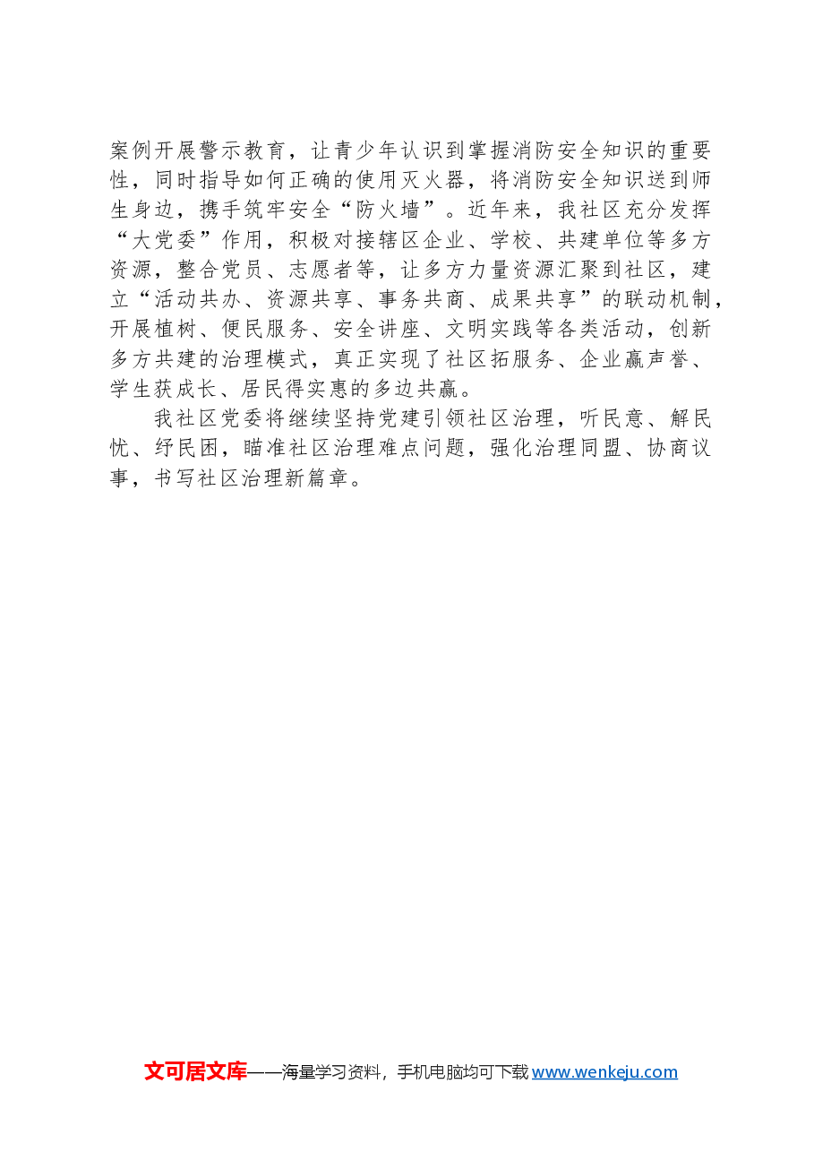 社区党委书记在党建引领基层治理推进会上的交流发言.docx,第2页预览