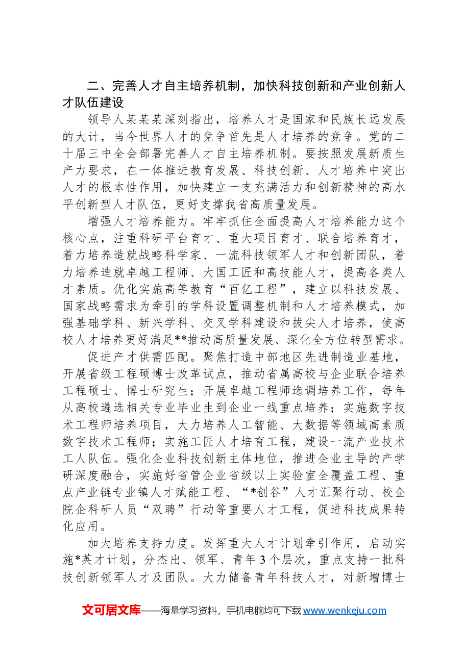 人才办主任在全省组工干部学习贯彻党的二十届三中全会精神专题研讨班上的交流发言.docx,第3页预览