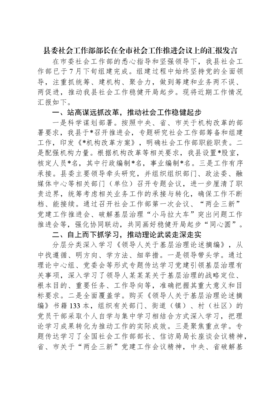 县委社会工作部部长在全市社会工作推进会议上的汇报发言.docx,第1页预览