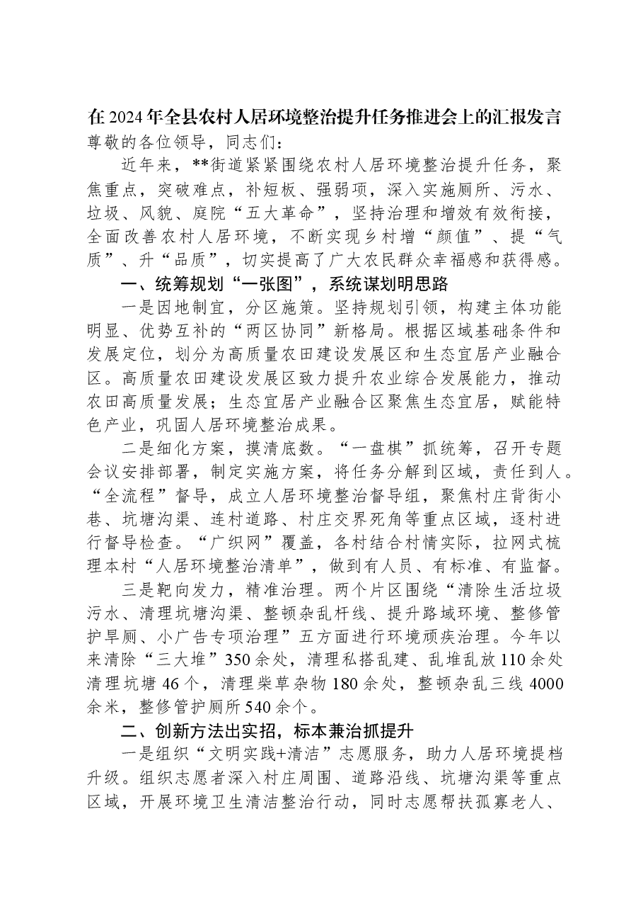 在2024年全县农村人居环境整治提升任务推进会上的汇报发言.docx,第1页预览