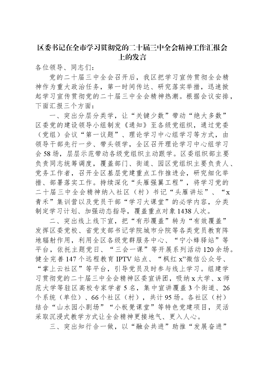 区委书记在全市学习贯彻党的二十届三中全会精神工作汇报会上的发言.docx，第1页预览