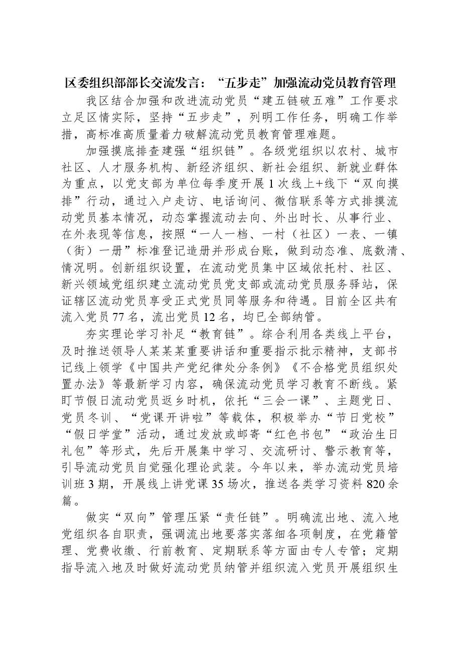 区委组织部部长交流发言:“五步走”加强流动党员教育管理.docx,第1页预览