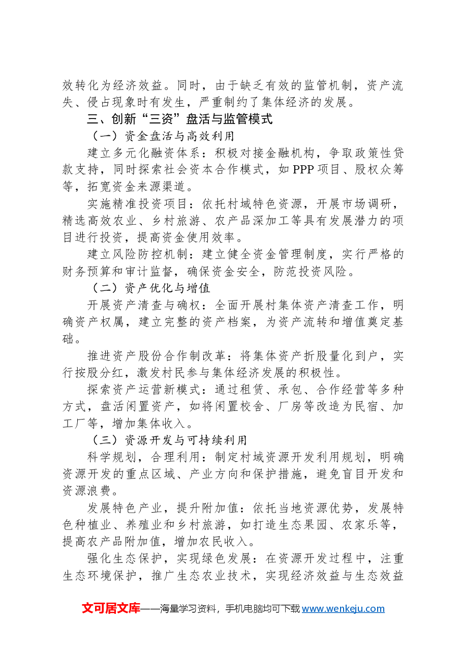 2024年最新XX村关于发展壮大集体经济“三资”盘活监管发言稿.docx,第2页预览