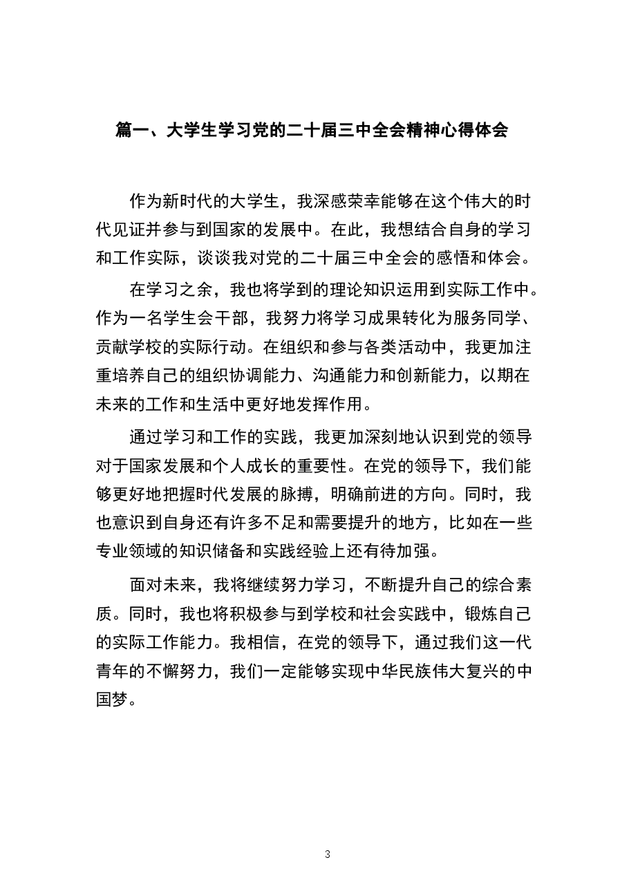 学习党的二十届三中全会精神心得体会9篇大学生.pdf,第2页预览