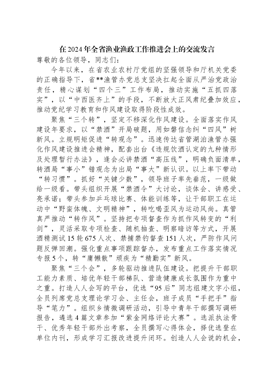 在2024年全省渔业渔政工作推进会上的交流发言.docx,第1页预览