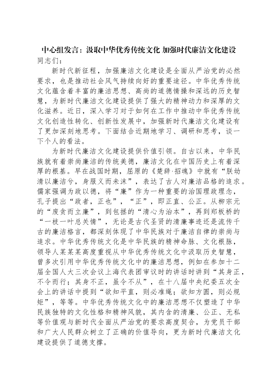 中心组发言:汲取中华优秀传统文化,加强时代廉洁文化建设.docx,第1页预览
