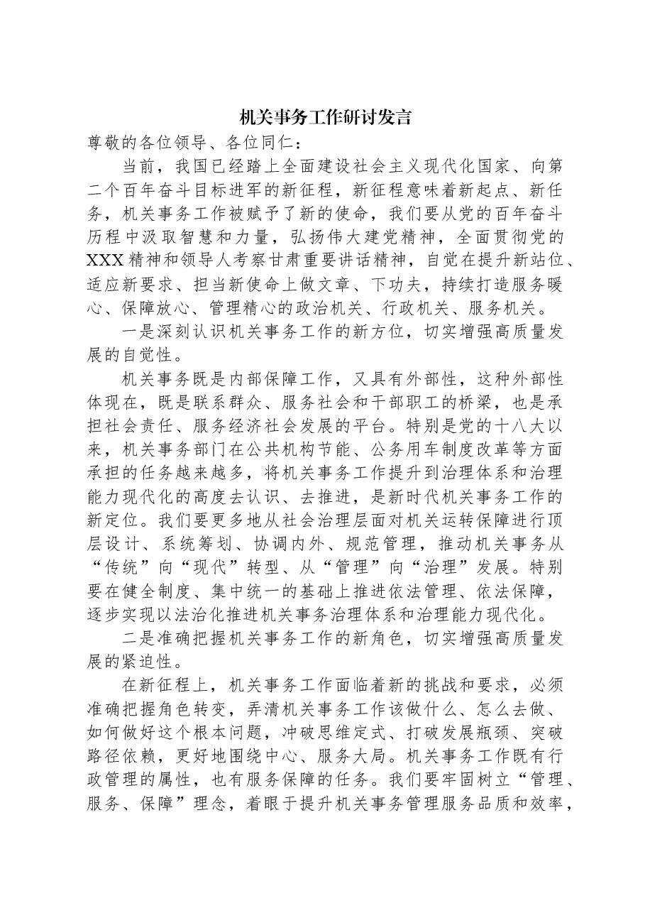 机关事务工作研讨发言.docx,第1页预览