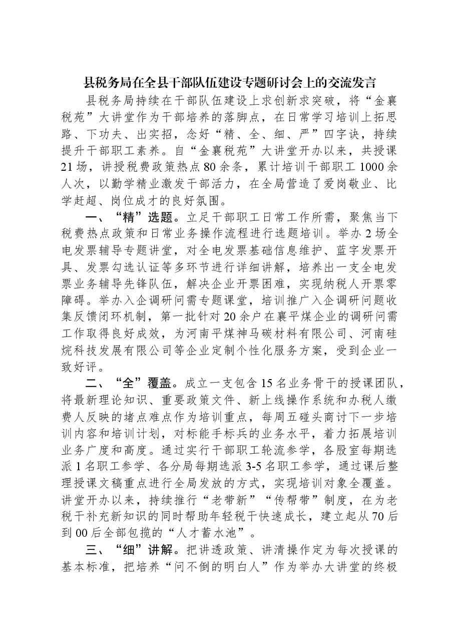 县税务局在全县干部队伍建设专题研讨会上的交流发言.docx，第1页预览