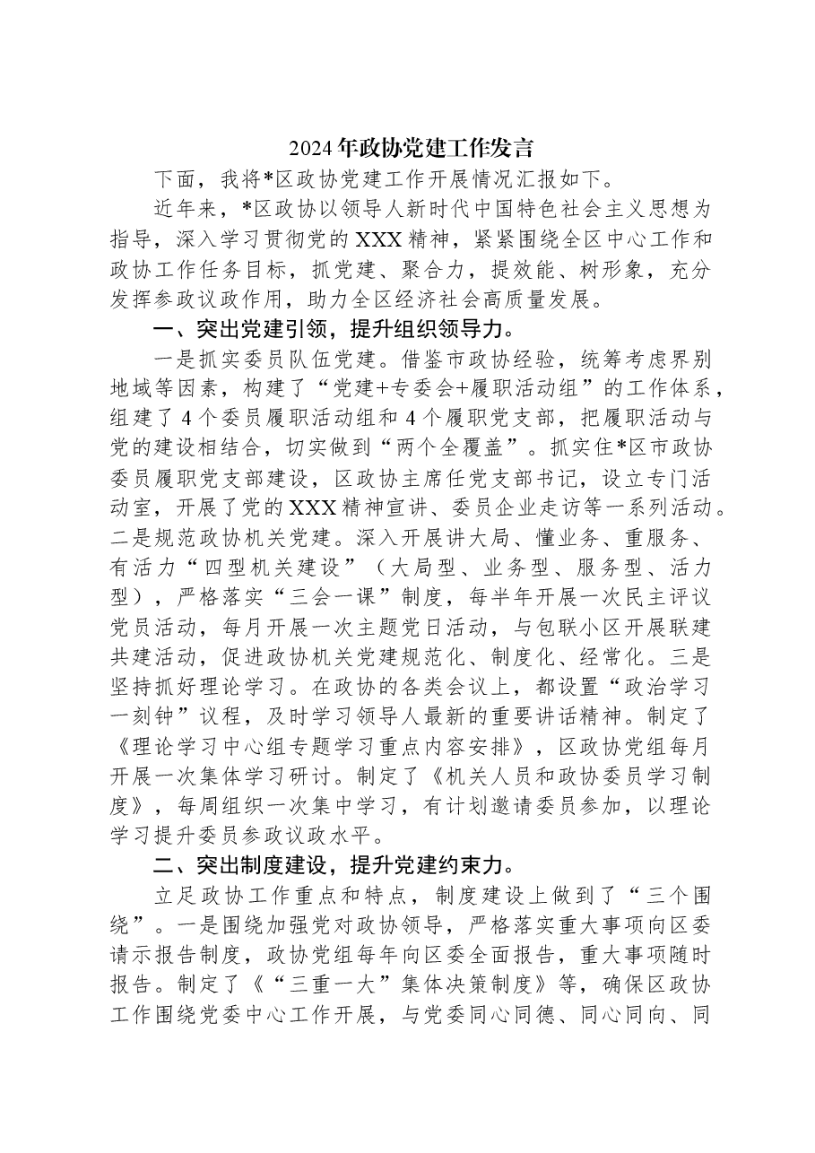 2024年政协党建工作发言.docx,第1页预览