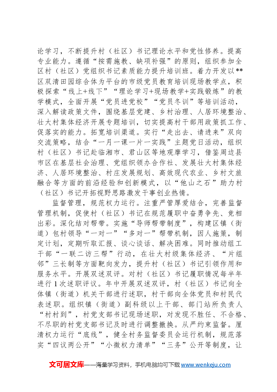 在2024年全市村(社区)党组织书记队伍建设推进会上的汇报发言.docx,第2页预览