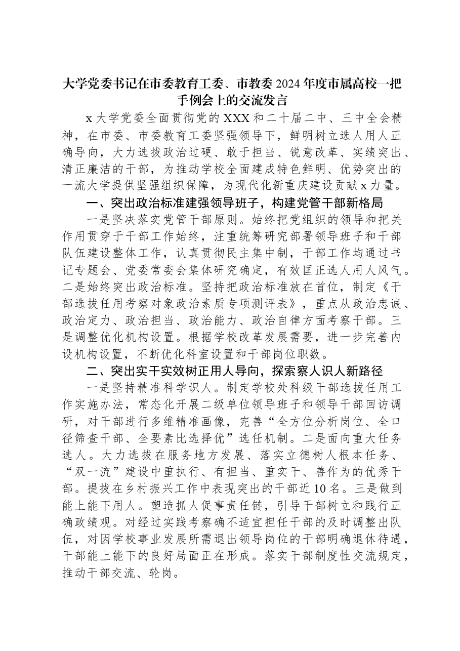 大学党委书记在市委教育工委、市教委2024年度市属高校一把手例会上的交流发言.docx,第1页预览