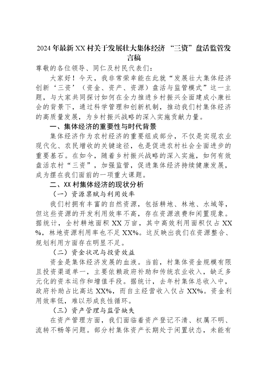 2024年最新XX村关于发展壮大集体经济“三资”盘活监管发言稿.docx,第1页预览