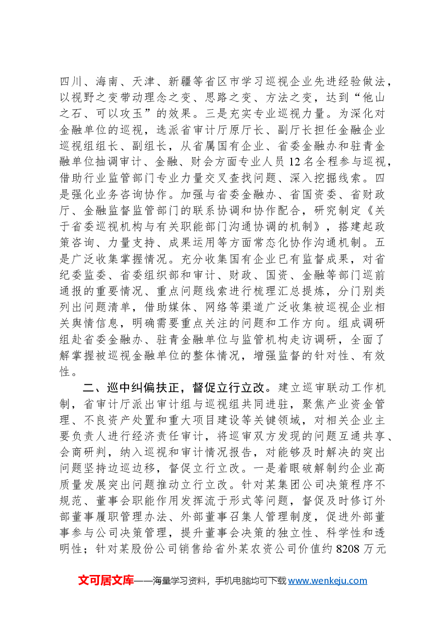 在2024年省管国有企业健康稳步发展推进会上的汇报发言.docx,第2页预览