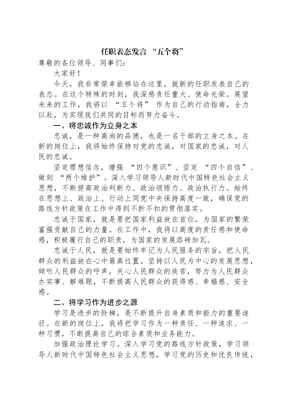 任职表态发言+“五个将”.docx,第1页预览