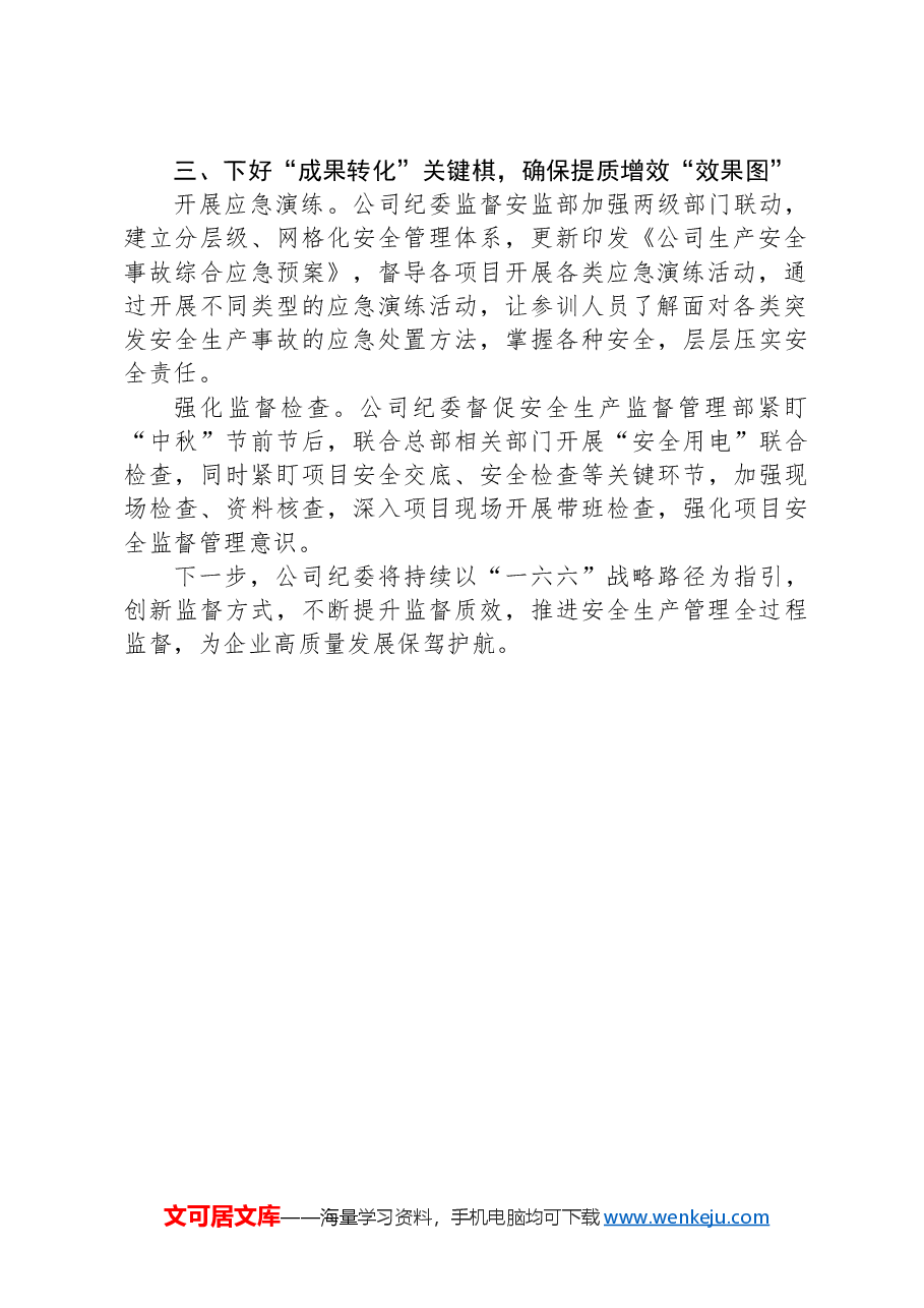 公司纪委书记在安全生产工作会议上关于履行监督责任的发言.docx,第2页预览