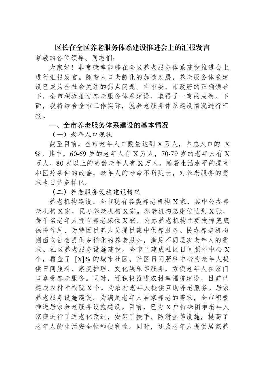 区长在全区养老服务体系建设推进会上的汇报发言.docx,第1页预览