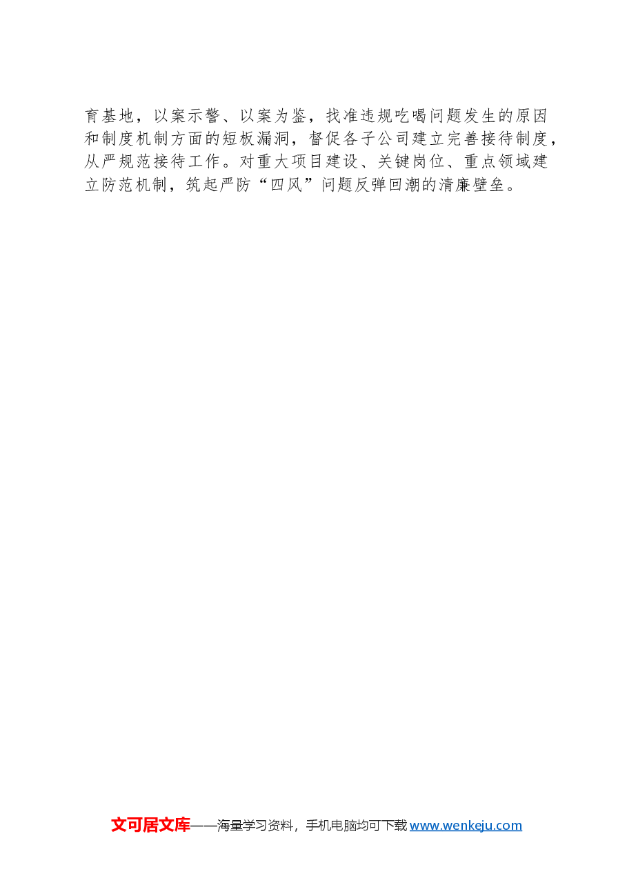 公司党委书记在国企改革推进会上的汇报发言.docx,第3页预览