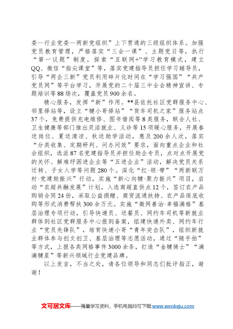 在2024年全市“两企三新”党建工作调研座谈会上的交流发言.docx,第2页预览