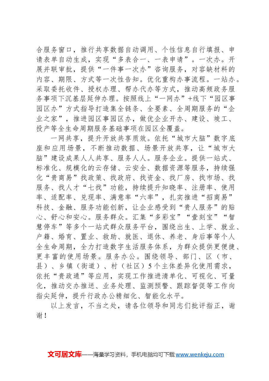 在2024年数字城市建设推进会上的汇报发言.docx,第3页预览