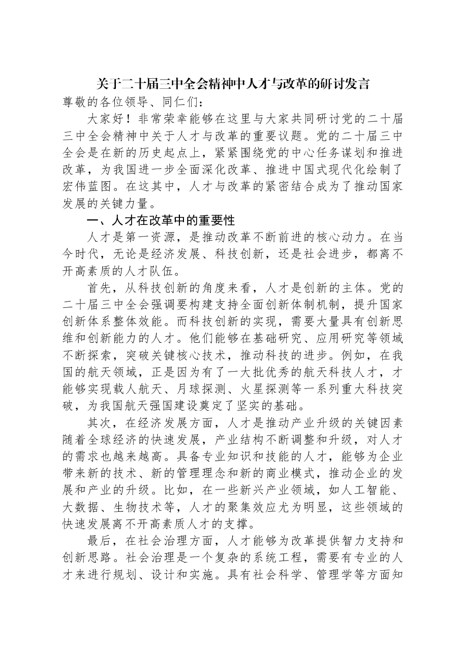 关于二十届三中全会精神中人才与改革的研讨发言.docx,第1页预览