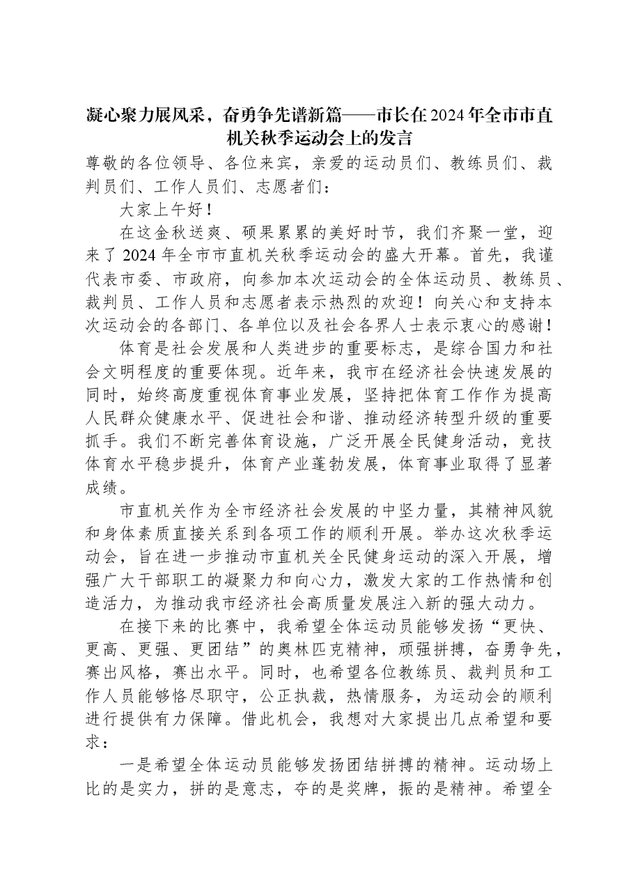 凝心聚力展风采，奋勇争先谱新篇——市长在2024年全市市直机关秋季运动会上的发言.docx，第1页预览