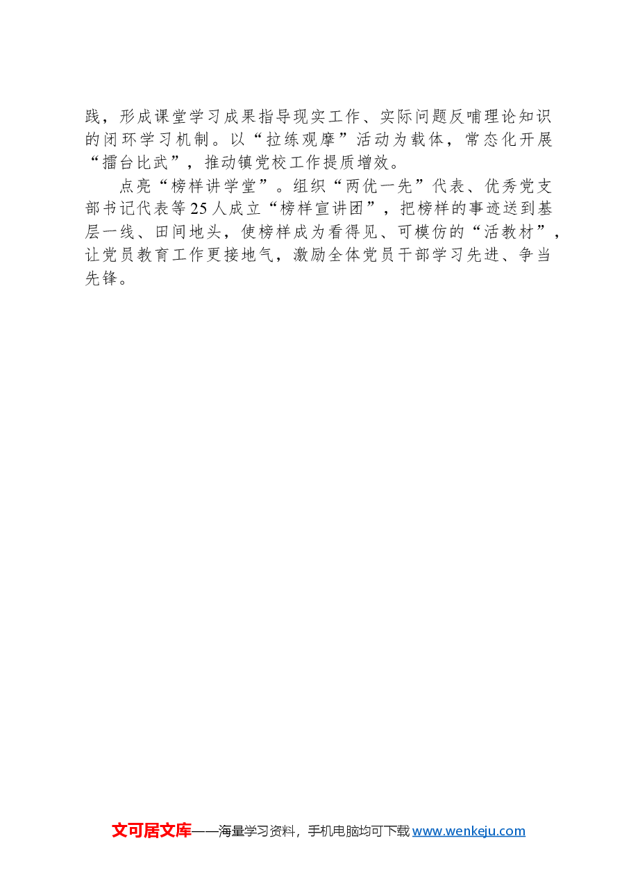 镇党委书记在全县党员教育培训经验交流会上的发言.docx,第3页预览
