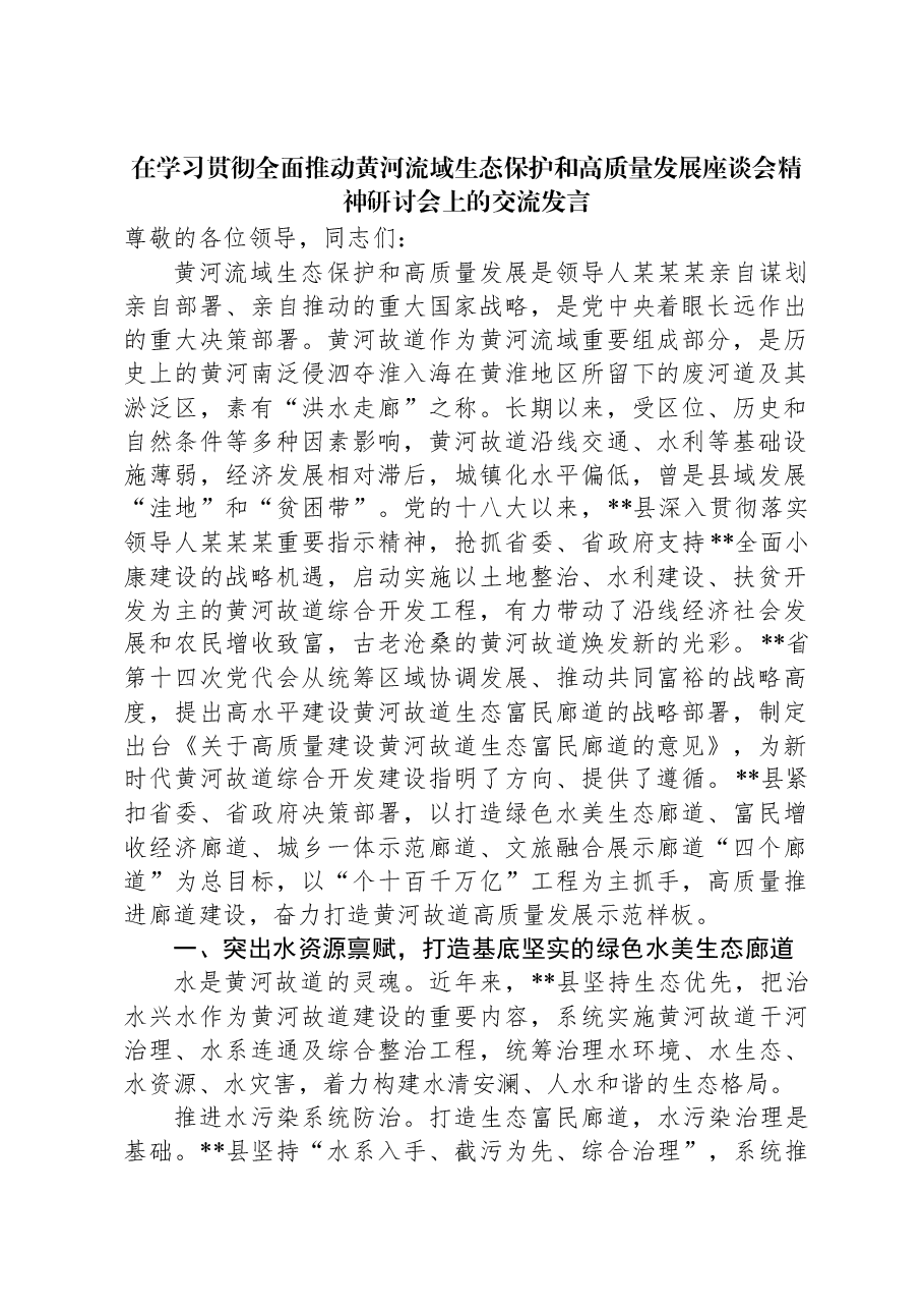 在学习贯彻全面推动黄河流域生态保护和高质量发展座谈会精神研讨会上的交流发言.docx,第1页预览