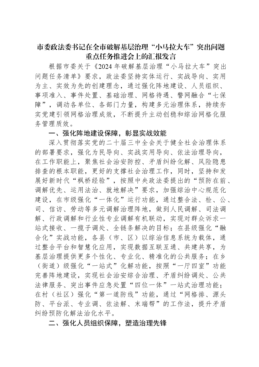 市委政法委书记在全市破解基层治理“小马拉大车”突出问题重点任务推进会上的汇报发言.docx,第1页预览