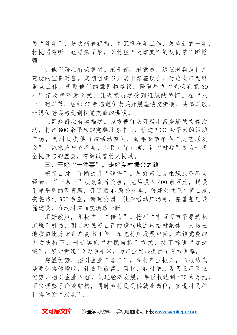 村党支部书记在第六期农村党建“竞位争先”擂台赛管关于抓党建促乡村振兴的交流发言.docx,第2页预览